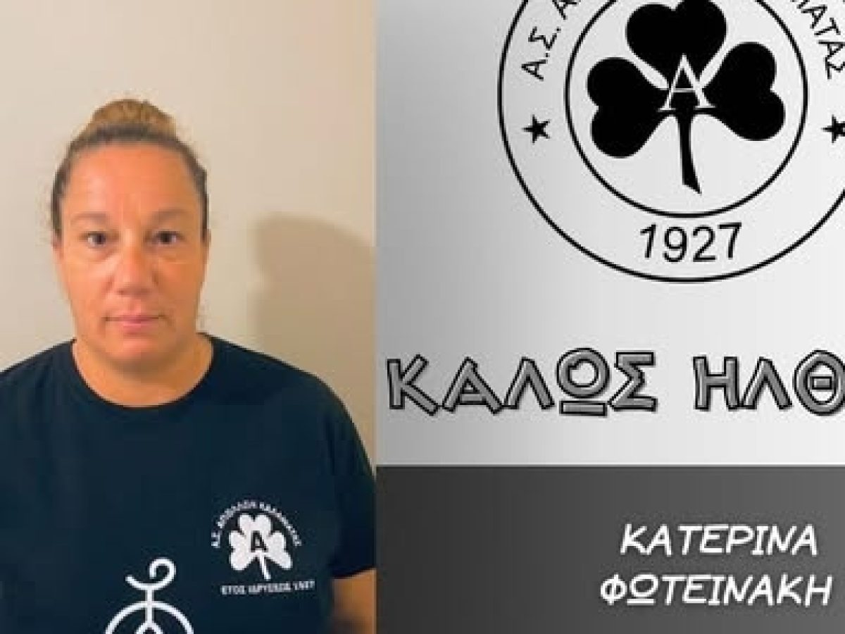Ο Απόλλων Καλαμάτας εντάσσει τη Φωτεινάκη στο τεχνικό τιμ