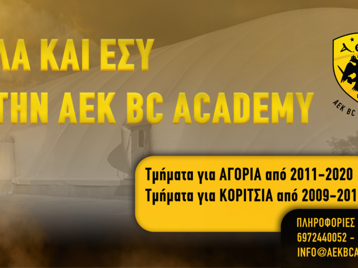 ΑΕΚ: Οι εγγραφές για την Ακαδημία συνεχίζονται