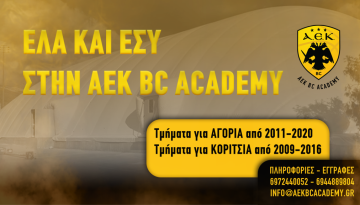 ΑΕΚ: Οι εγγραφές για την Ακαδημία συνεχίζονται