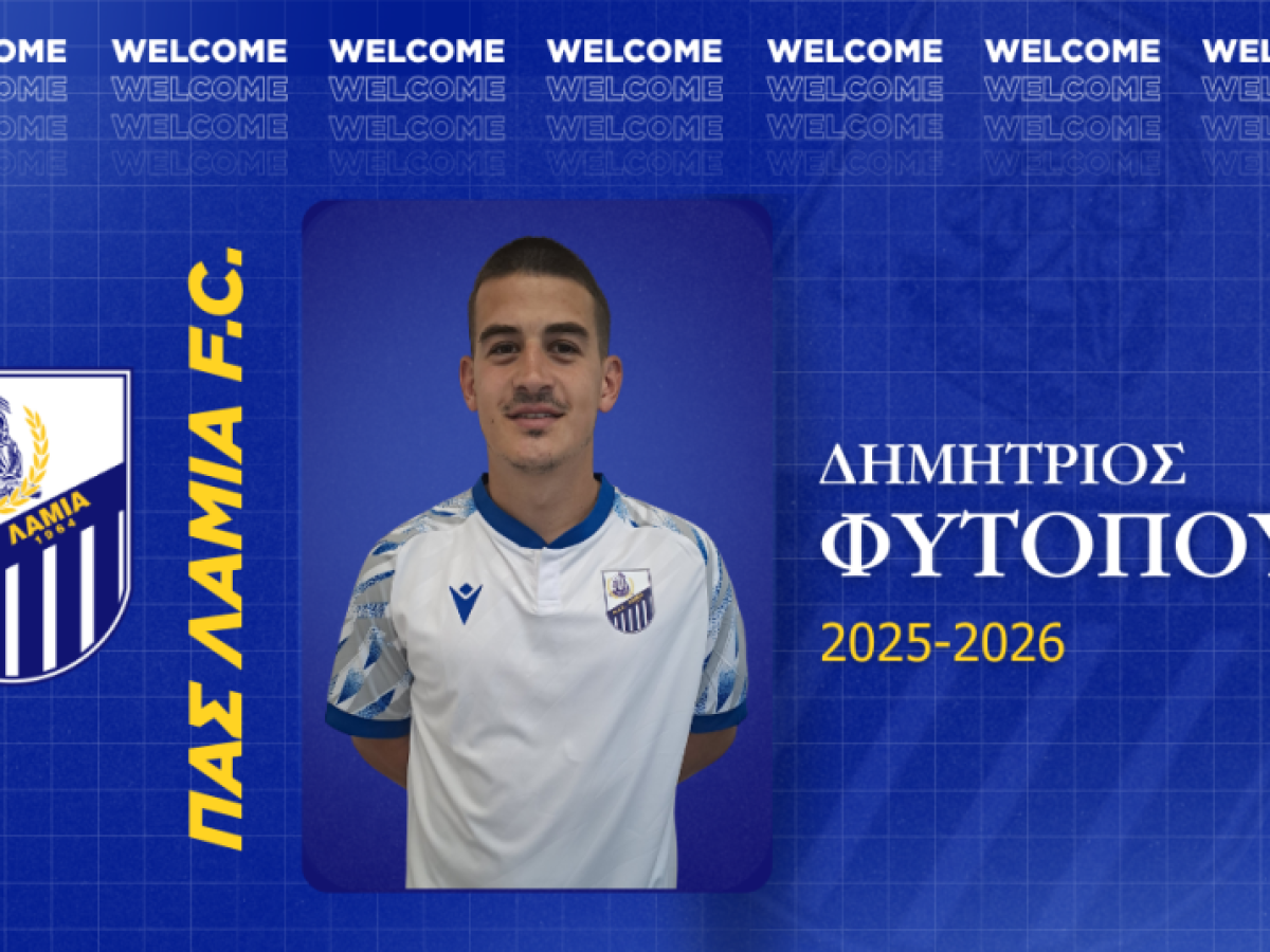 Ο Δημήτρης Φυτόπουλος στον ΠΑΣ Λαμία