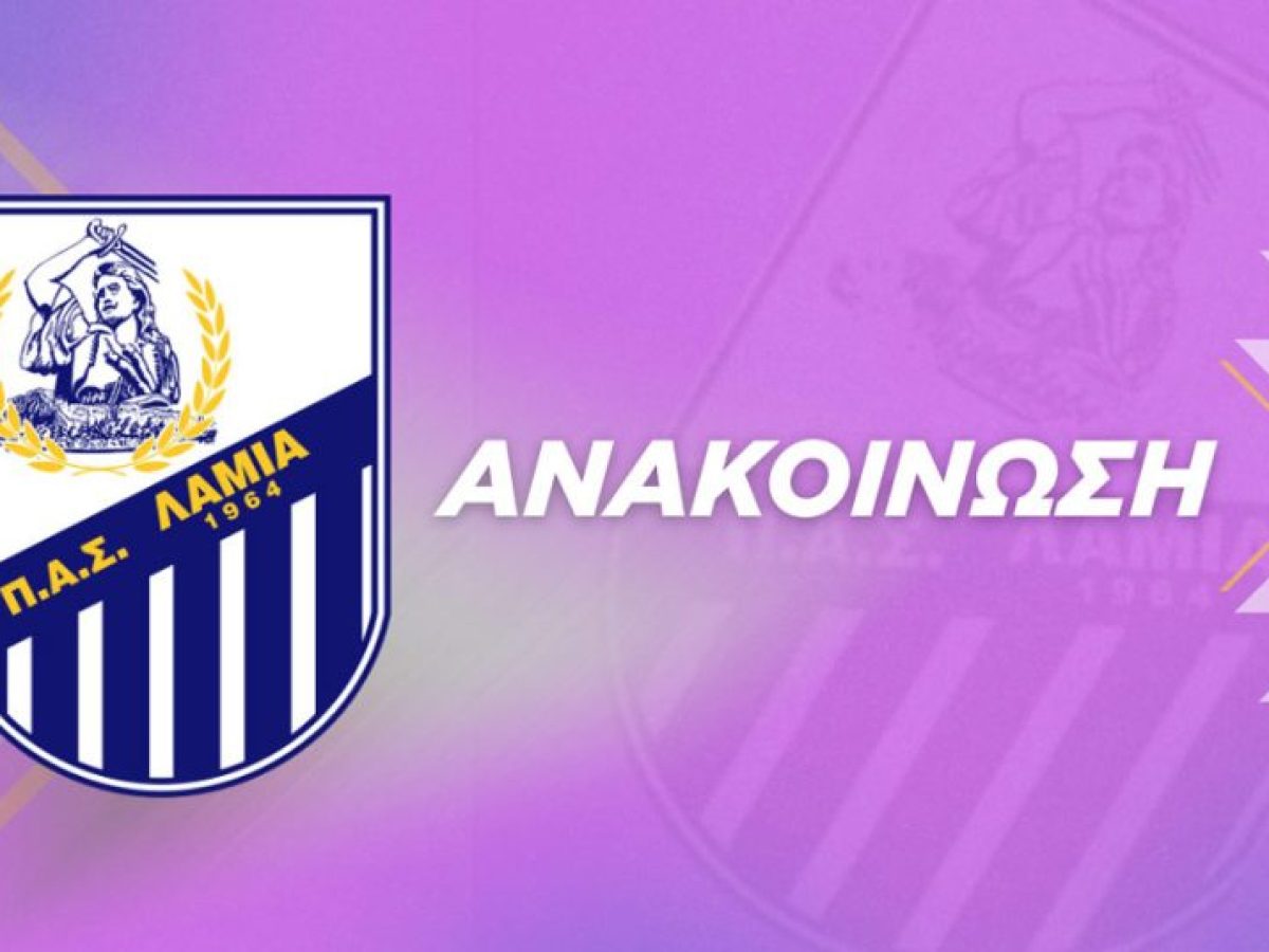 Ανακοίνωση ΠΑΣ Λαμία / Γυναικείο Τμήμα έναρξη Ακαδημιών