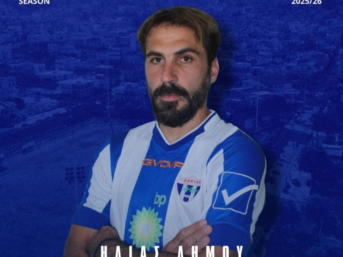 Ο Φωκικός απέκτησε τον έμπειρο μεσοεπιθετικό Ηλία Δήμου