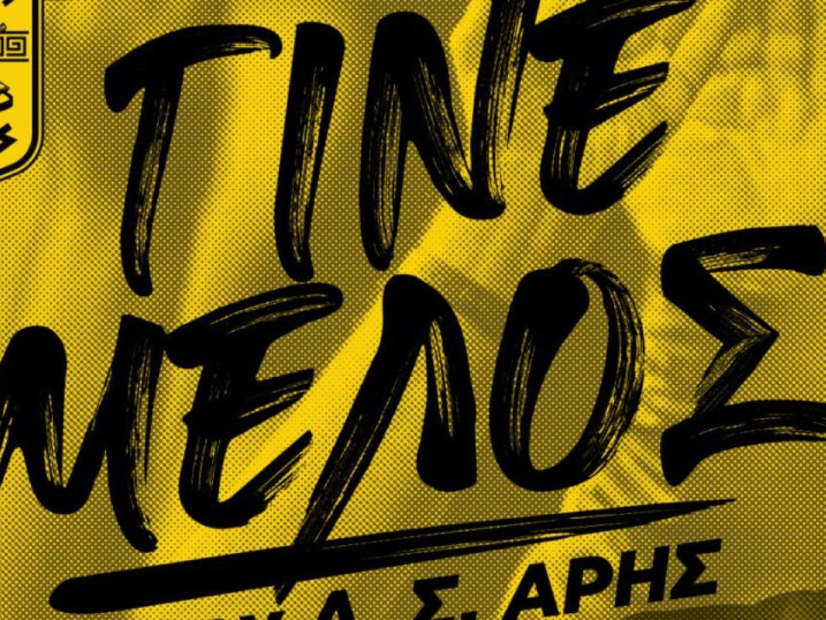 Γίνε μέλος στον Α.Σ. ΑΡΗΣ: Το πρόγραμμα εγγραφών και ανανεώσεων (08/09 – 13/09)