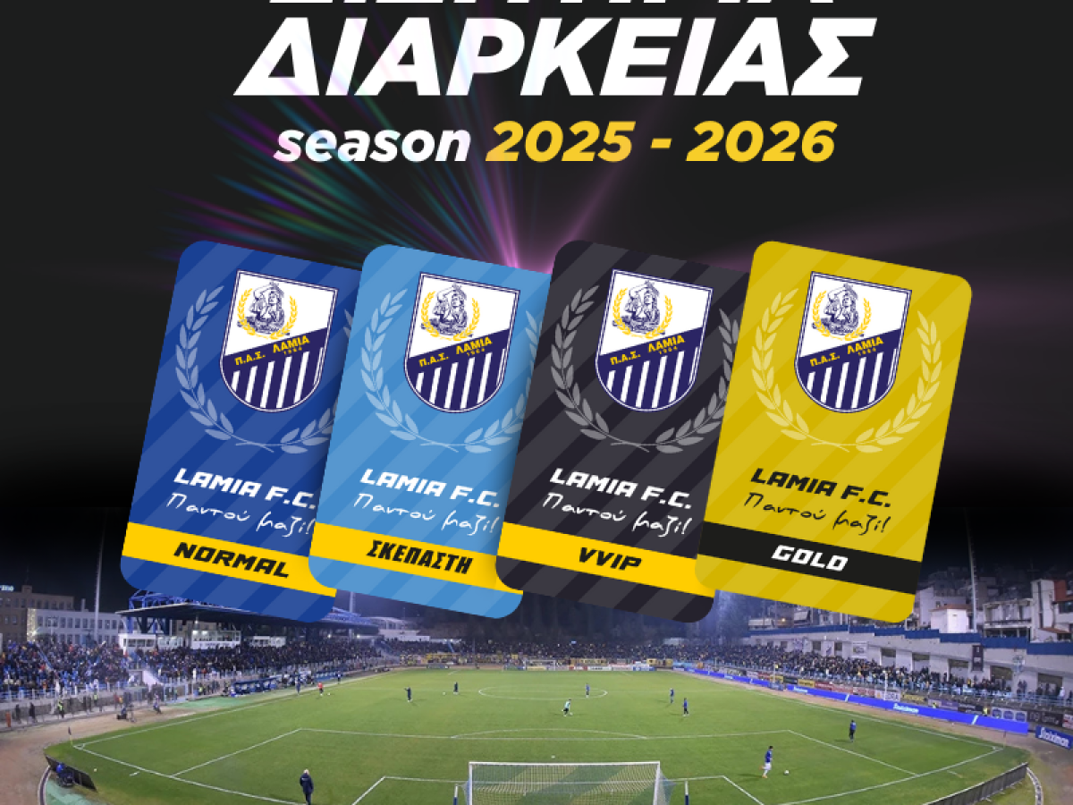ΠΑΣ Λαμία: Από 40€ τα εισιτήρια διαρκείας!