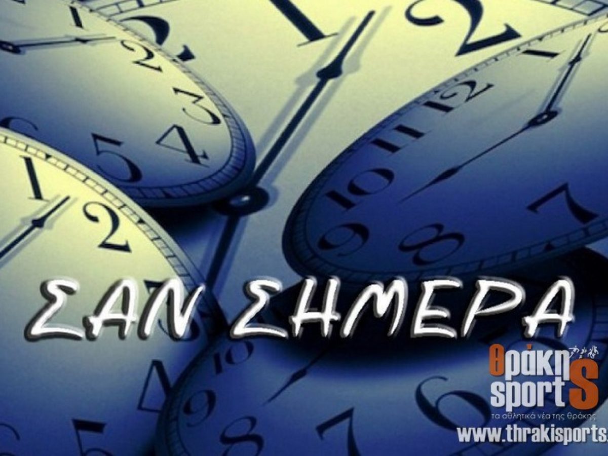 Σαν σήμερα στον αθλητισμό της Θράκης μέσα από το αρχείο του ThrakiSportS (8 Σεπτεμβρίου)