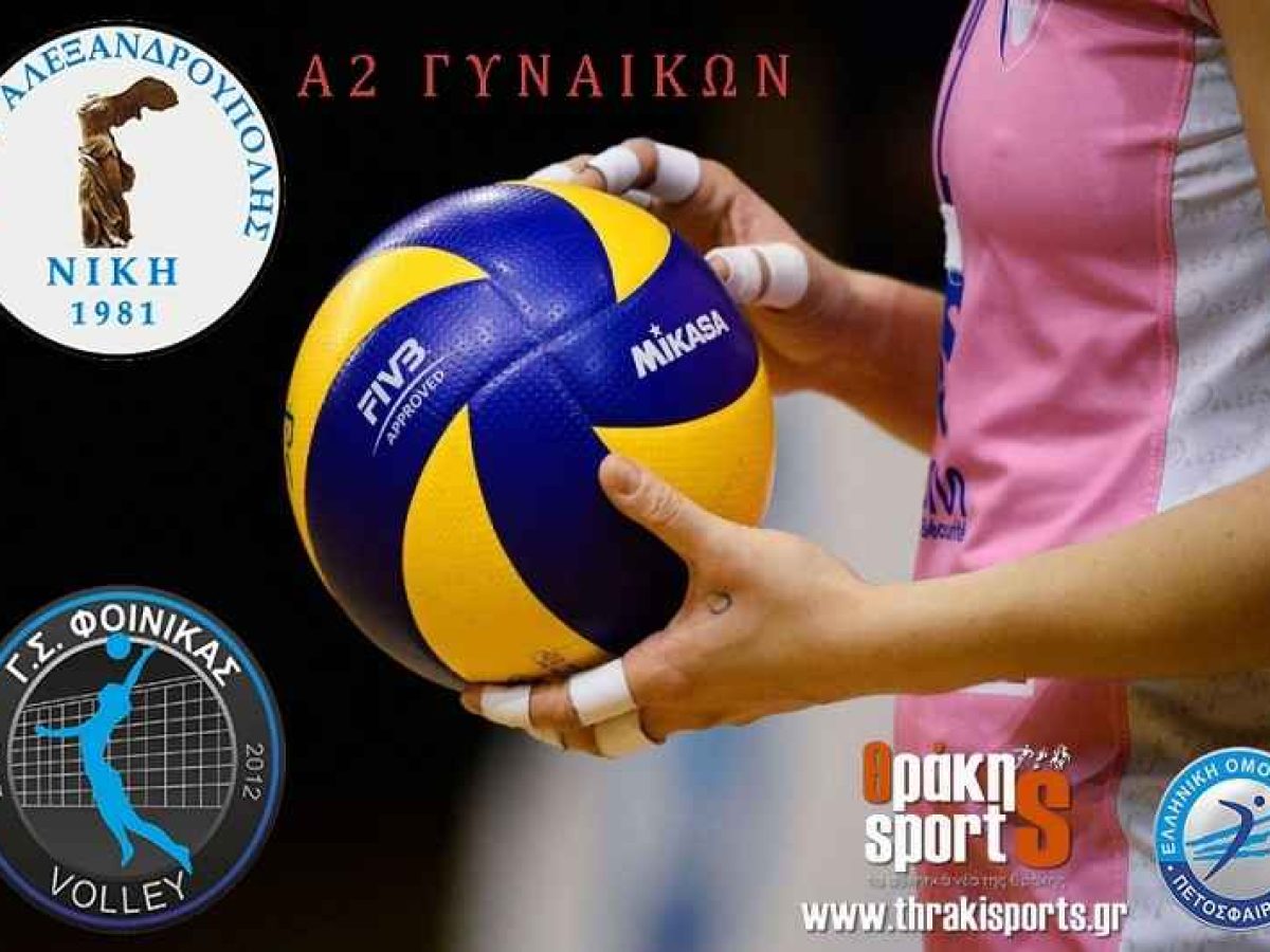 Α2 Γυναικών: Η σύνοψη στον όμιλο του Φοίνικα και της Νίκης Αλεξανδρούπολης! Τα αποτελέσματ