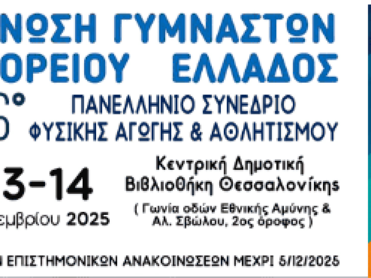 NEA Προθεσμία υποβολής επιστημονικών ανακοινώσεων στο 26ο ΠΑΝΕΛΛΗΝΙΟ ΣΥΝΕΔΡΙΟ ΦΥΣΙΚΗΣ ΑΓΩΓ