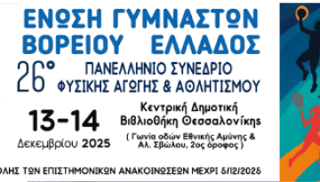 NEA Προθεσμία υποβολής επιστημονικών ανακοινώσεων στο 26ο ΠΑΝΕΛΛΗΝΙΟ ΣΥΝΕΔΡΙΟ ΦΥΣΙΚΗΣ ΑΓΩΓ