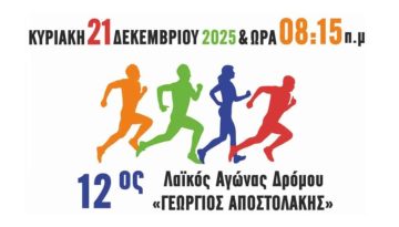 12ος Λαϊκός Αγώνας Δρόμου «Γεώργιος Αποστολάκης»