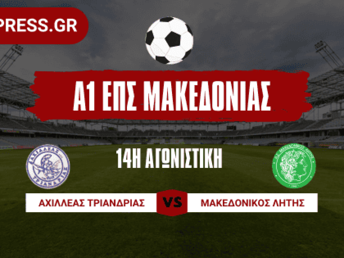 Βαθμοί χρυσάφι για Αχιλλέα Τριανδρίας