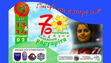 Αγρίνιο: 7ο τουρνουά αγάπης «Μαργαρίτα Σαπλαούρα» στις 13 και 14 Σεπτεμβρίου