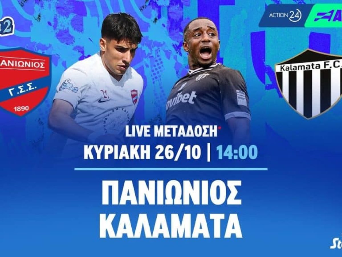 Δείτε LIVE: Πανιώνιος – Καλαμάτα (14:00)