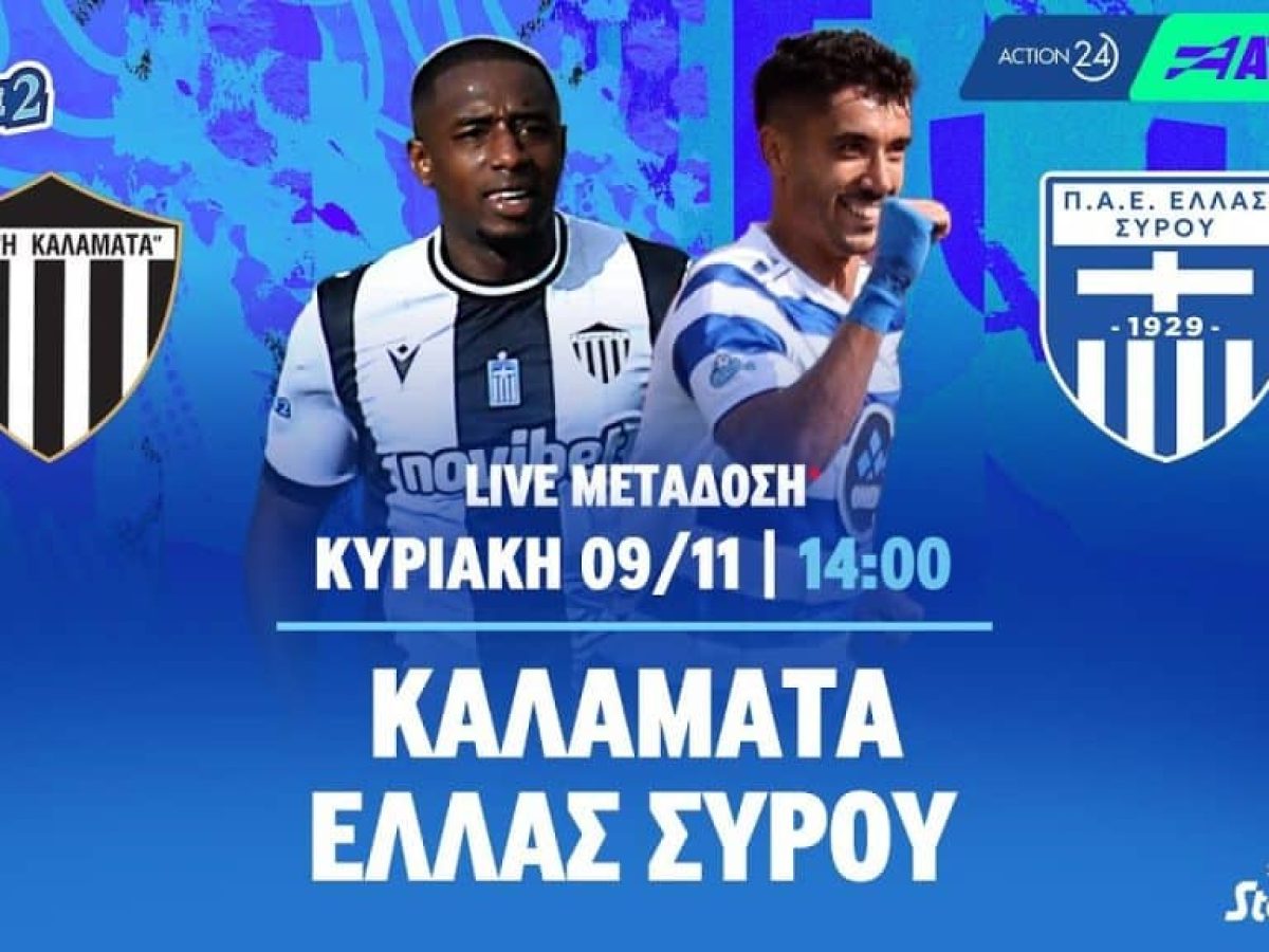 Δείτε LIVE: Καλαμάτα – Ελλάς Σύρου (14:00)