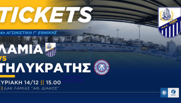 Ενημέρωση για τα εισιτήρια του αγώνα με τον Τηλυκράτη Λευκάδας