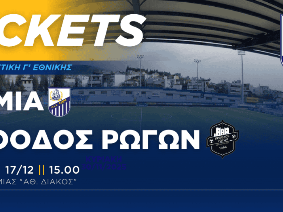 Ενημέρωση για τα εισιτήρια του αγώνα με την Πρόοδο Ρωγών