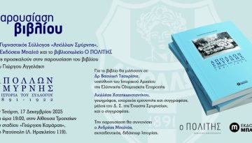 Παρουσίαση του βιβλίου του Γιώργου Αγγελάκη: Απόλλων Σμύρνης. Η ιστορία του Συλλόγου 1891-