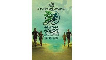 2ος Αγώνας Δρόμου Υγείας & Αλληλεγγύης