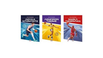 Οι 3 θρύλοι του Μπάσκετ!