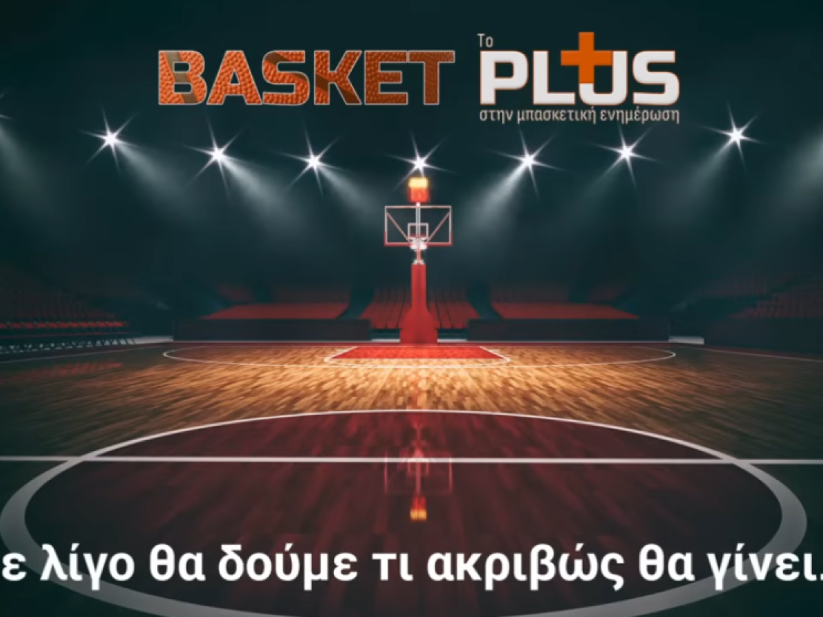 ΝΕΟ ΝΤΟΥ με ΑΡΕΙΑΝΟΥΣ ρεπόρτερ στο “Μένουμε Μπάσκετ” – Δύο ώρες ειδήσεων…