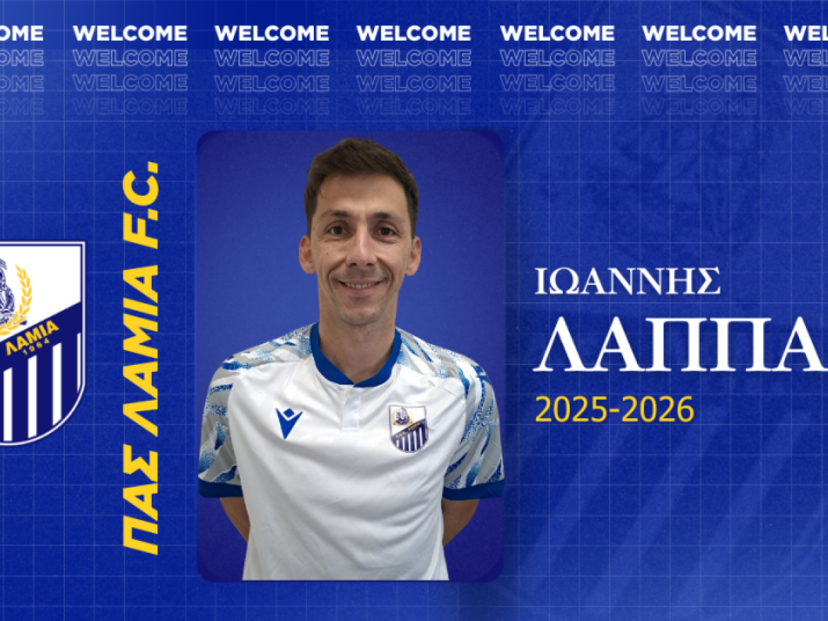 Ο Γιάννης Λάππας στον ΠΑΣ Λαμία