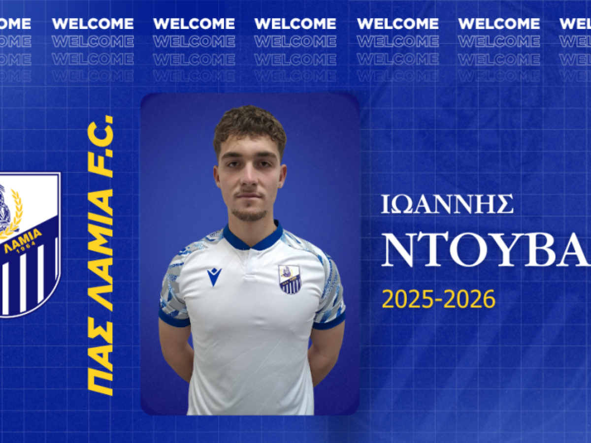 Ο Γιάννης Ντούβας στον ΠΑΣ Λαμία