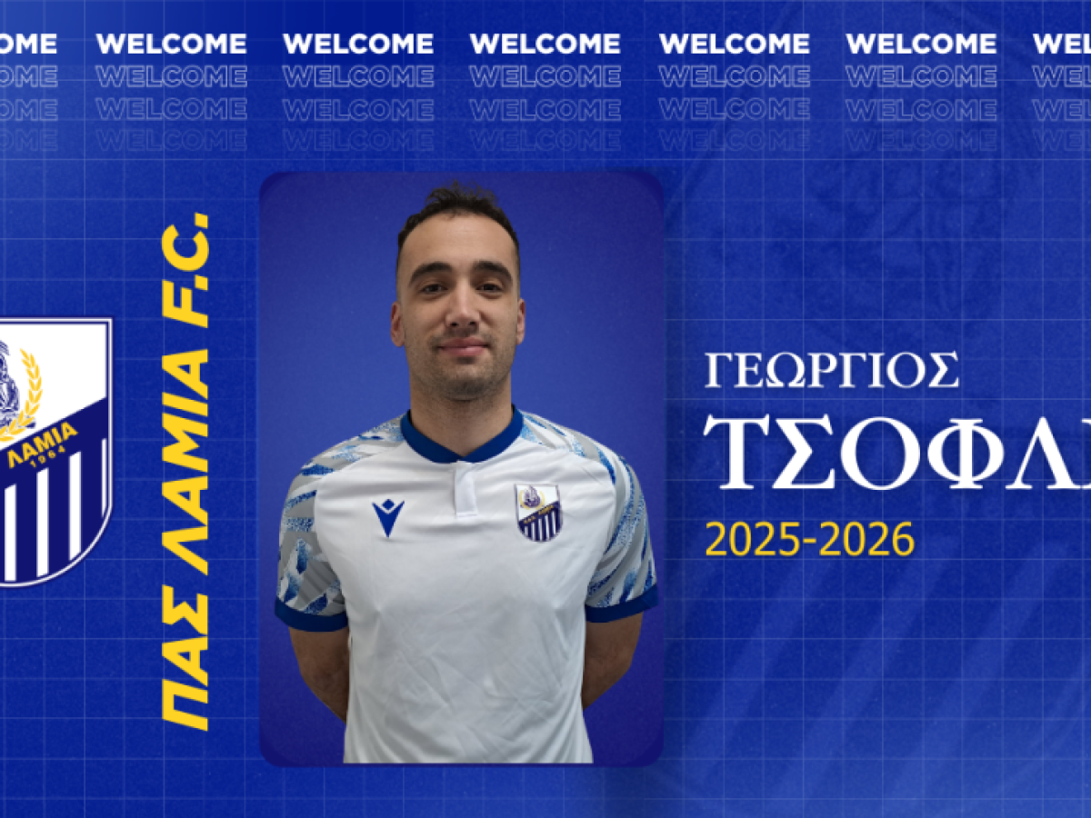 Ο Γιώργος Τσόφλιος στον ΠΑΣ Λαμία