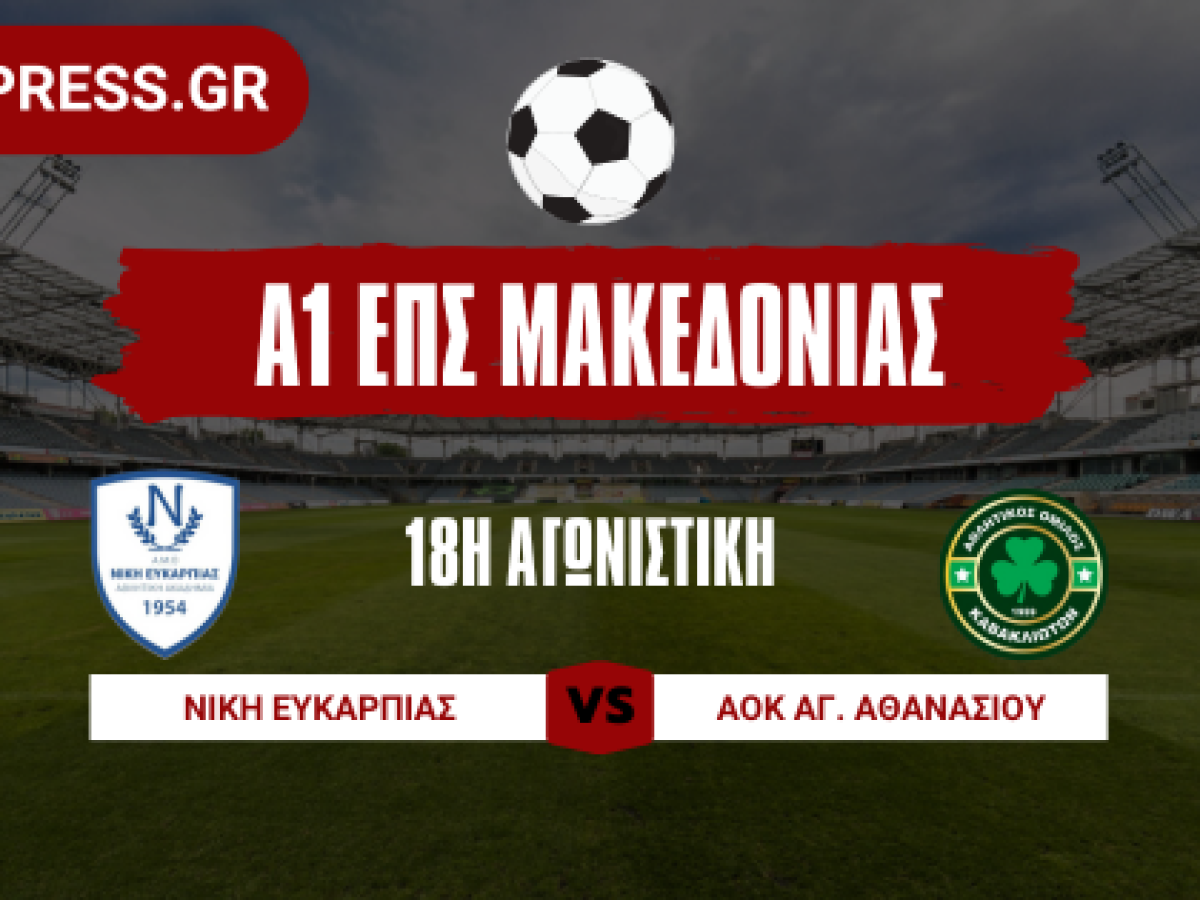 Ευκαρπία VS Άγιος Αθανάσιος: ένα από τα πιο σημαντικά παιχνίδια της Α1 για το ΣΚ