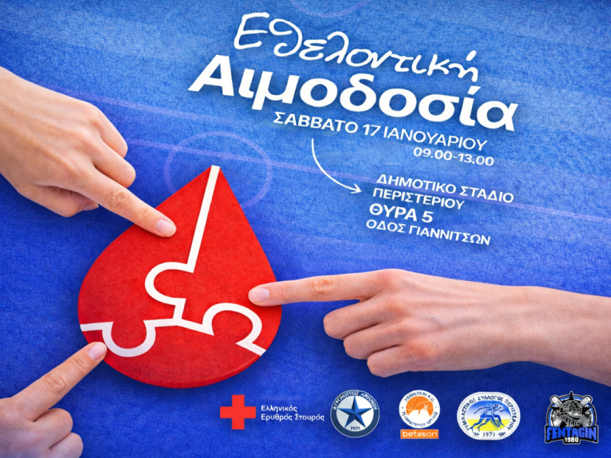 Δίνουμε αίμα, δίνουμε ζωή!