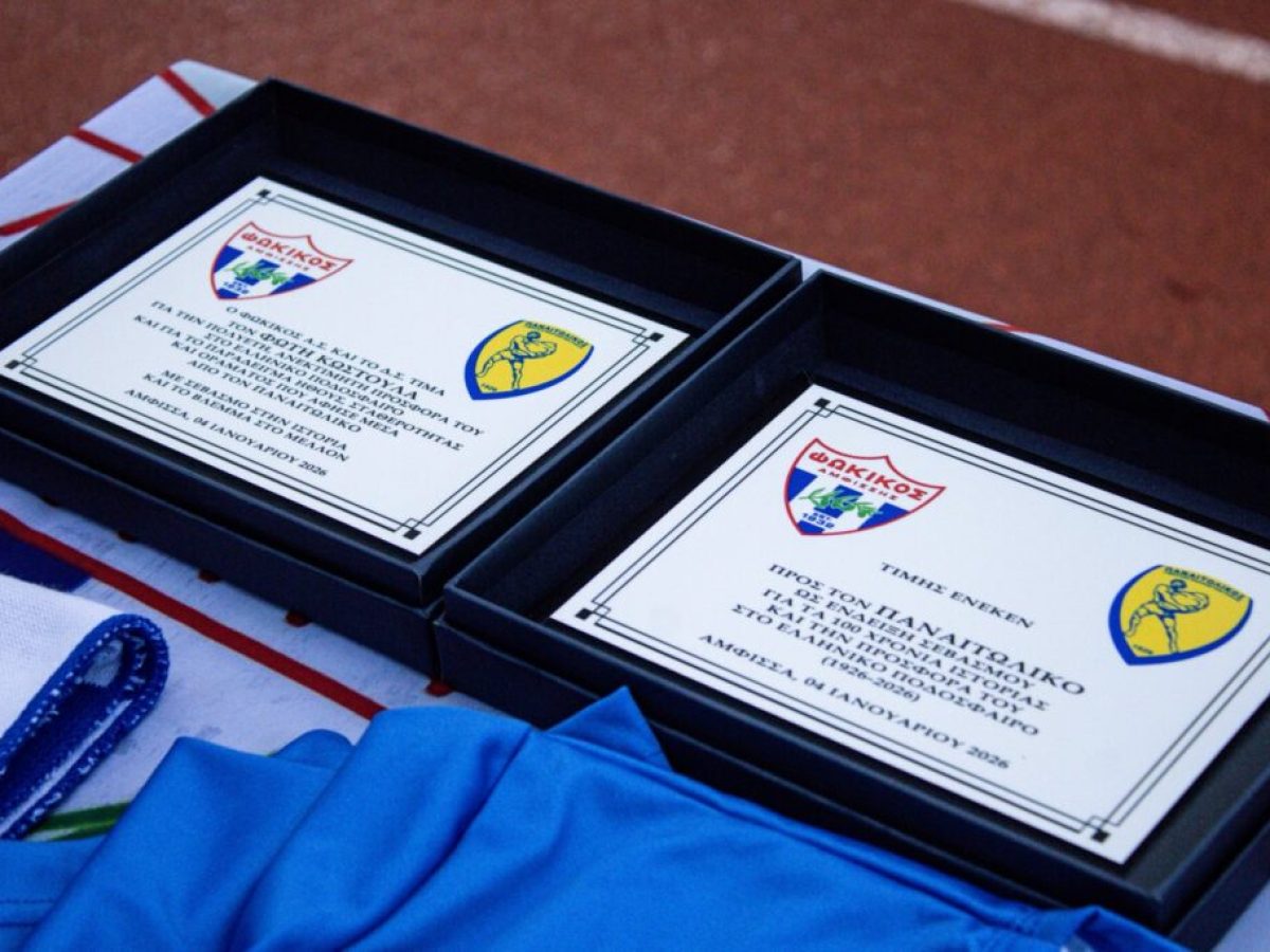 Ο Φωκικός τίμησε τα 100 χρόνια ιστορίας του Παναιτωλικού