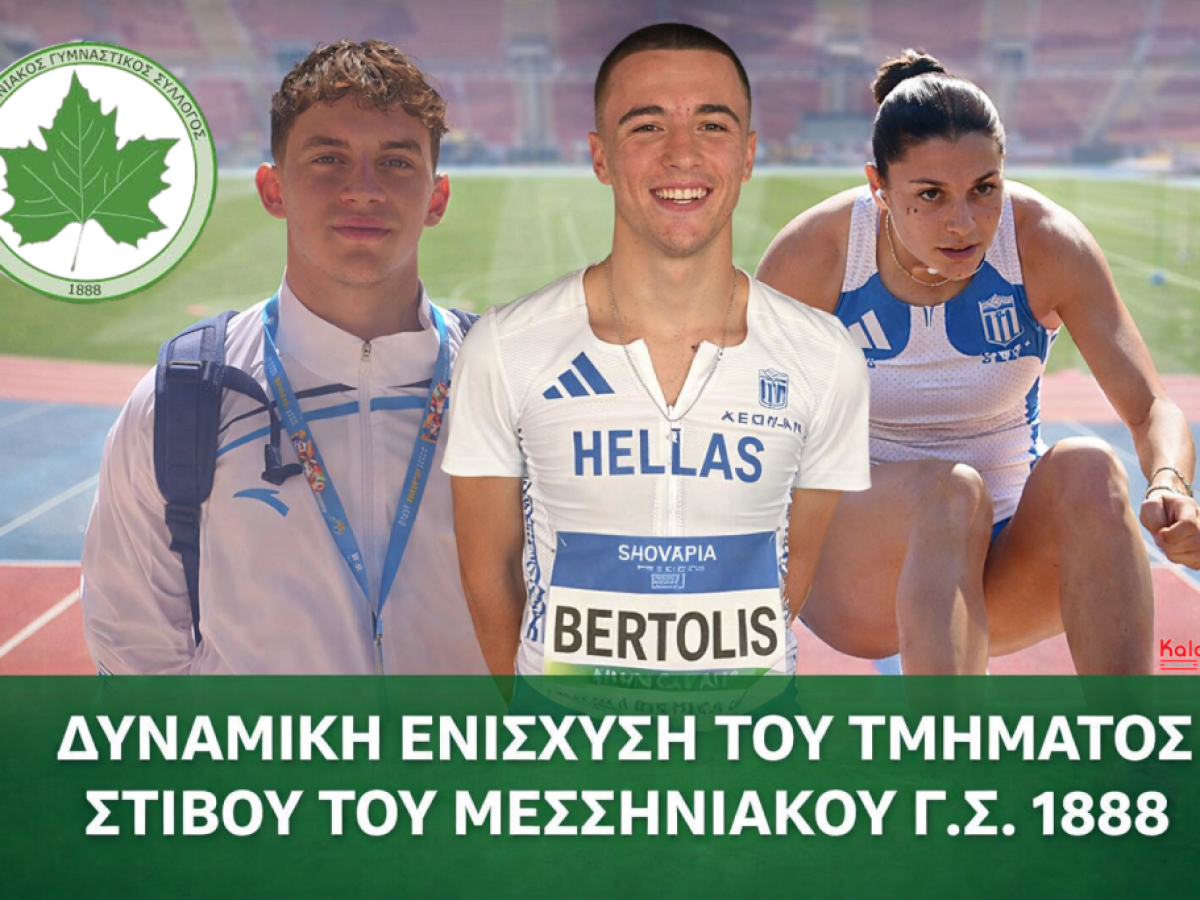 Δυναμική ενίσχυση του τμήματος στίβου του Μεσσηνιακού Γ.Σ. 1888 με αθλητές υψηλών προδιαγρ