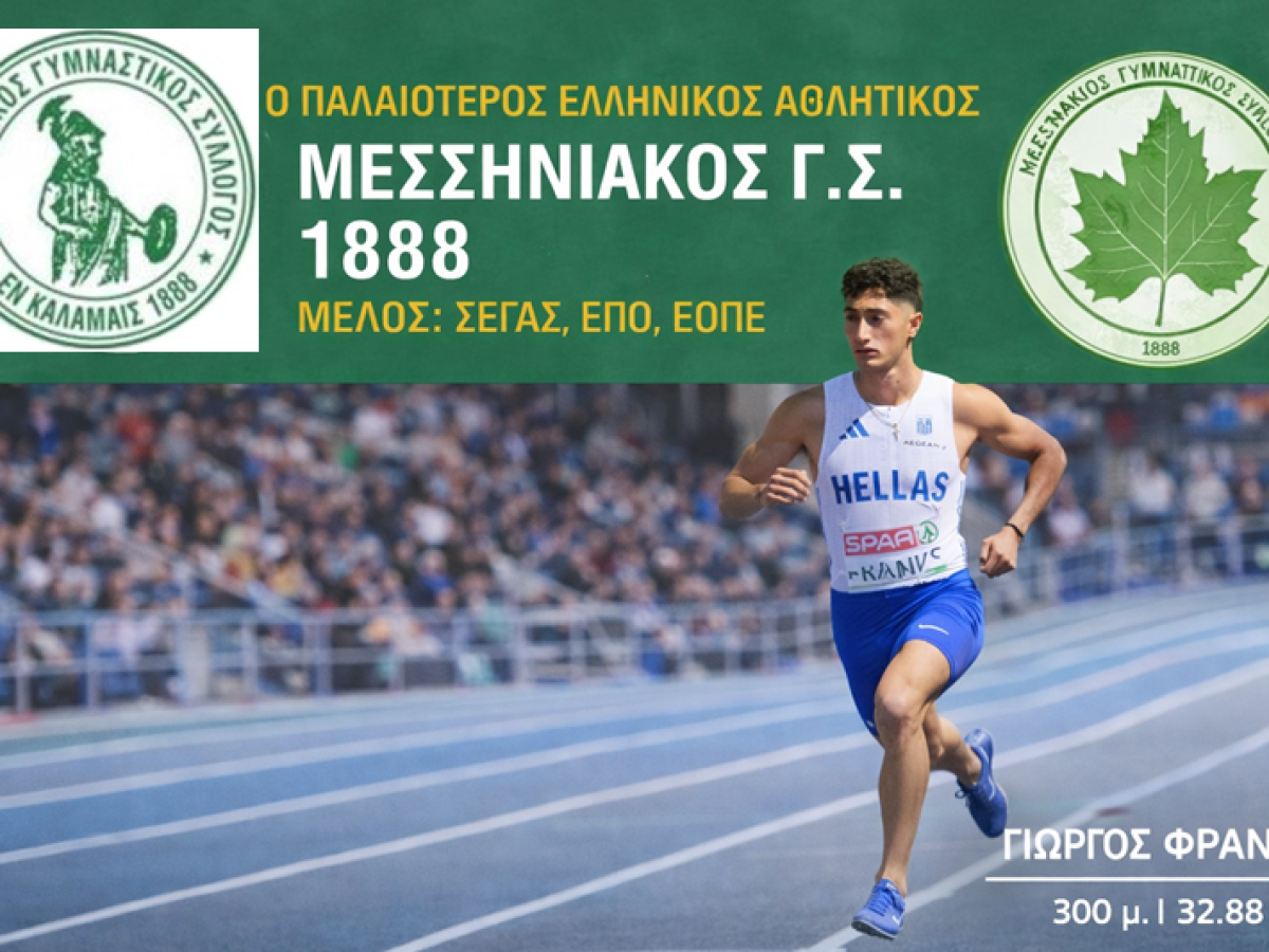 Πανελλήνιο ρεκόρ για τον Γιώργο Φράνκς του Μεσσηνιακού – Ξεπέρασε τον Κώστα Κεντέρη μετά α