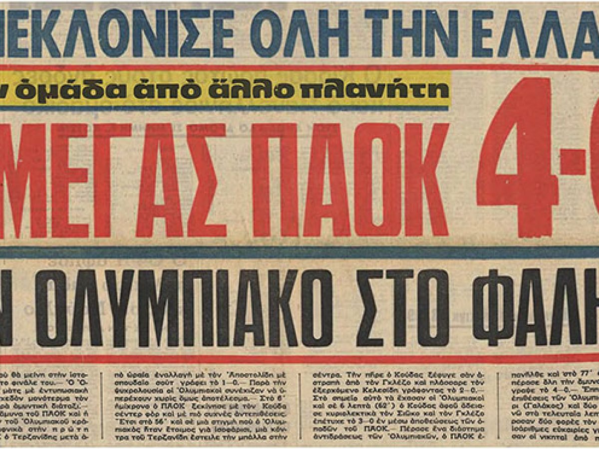 Όταν έκανε όλη την Ελλάδα να παραμιλά (vid)