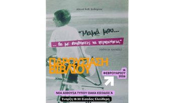 Παρουσίαση για το βιβλίο «Μαμά μου, θα με βοηθήσεις να περπατήσω;»