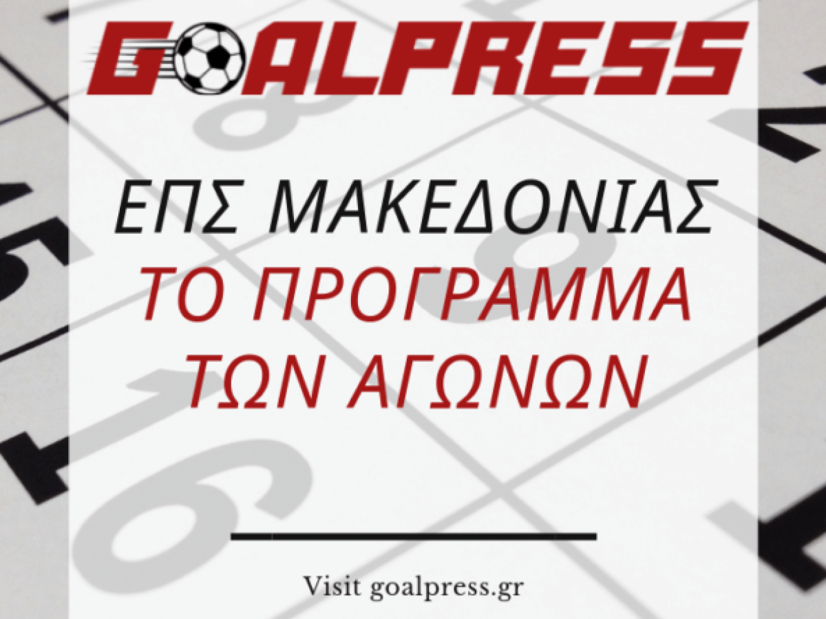 ΕΠΣΜ: Το αυριανό (25/1) πρόγραμμα αγώνων
