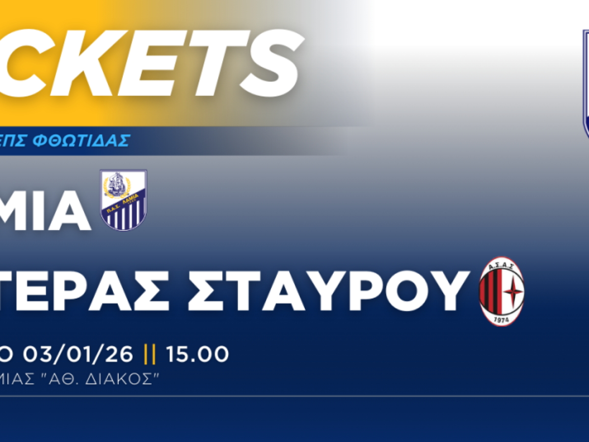 Ενημέρωση για τα εισιτήρια του αγώνα Κυπέλλου με τον Αστέρα Σταυρού