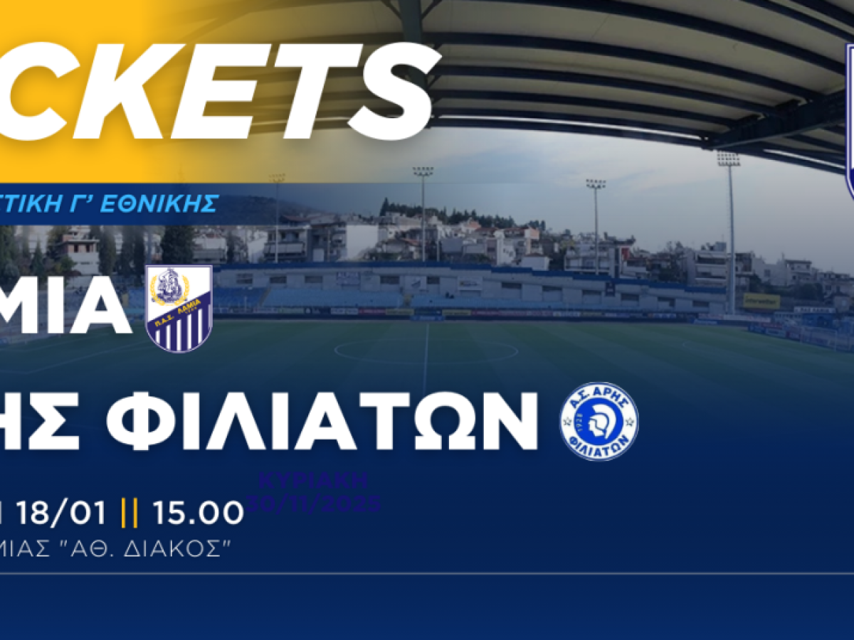 Ενημέρωση για τα εισιτήρια του αγώνα με τον Άρη Φιλιατών