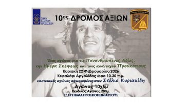 10ος Δρόμος Αξιών – 1ο Σύστημα Προσκόπων Άργους