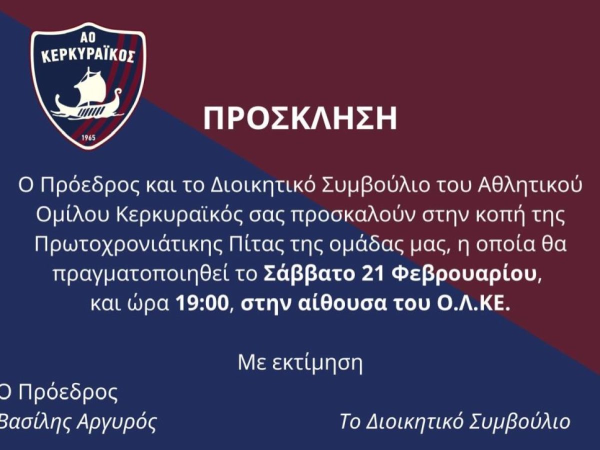 Το Σάββατο, η κοπή πίτας του Κερκυραϊκού!