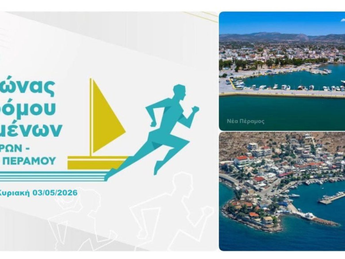 9ος Αγώνας Λιμένων Μεγάρων – Νέας Περάμου