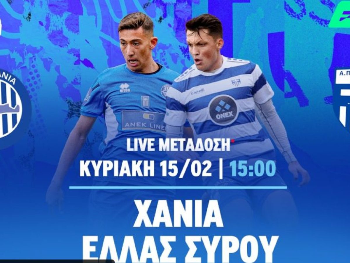 Live Streaming το Χανιά – Ελλάς Σύρου για την Super League 2