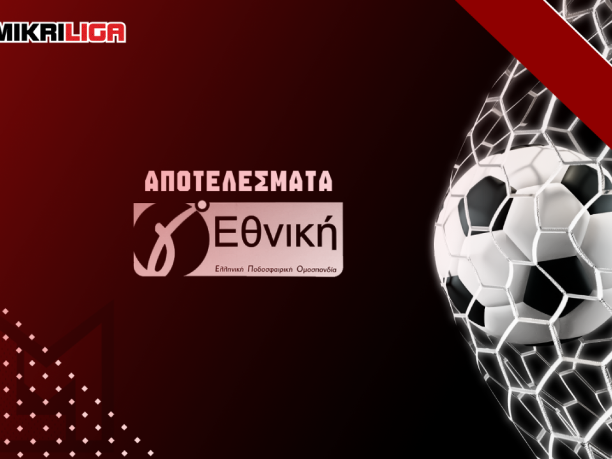 Γ’ Εθνική: Τα αποτελέσματα της 20ης αγωνιστικής