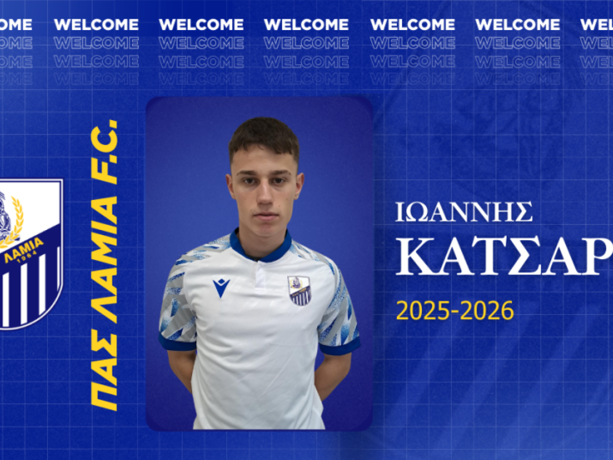 Ο Γιάννης Κατσαρός στον ΠΑΣ Λαμία