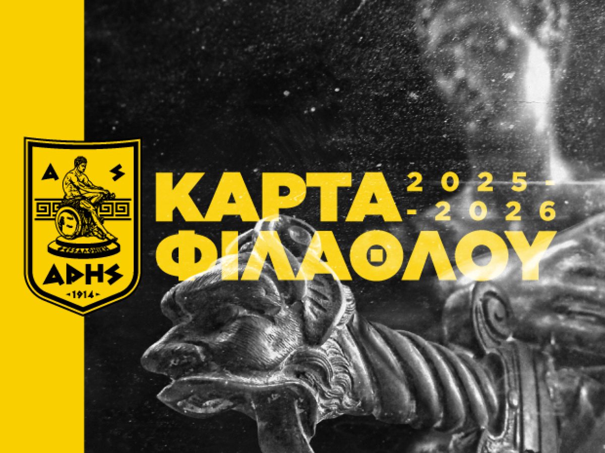 Η διάθεση της Κάρτας Φιλάθλου του Άρη (02/02 – 08/02)