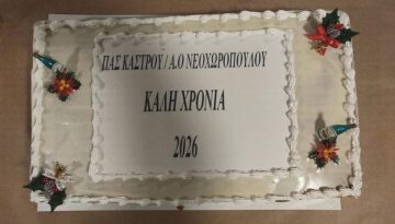 Πίτα που σηματοδοτεί τη νέα εποχή για Κάστρο/Νεοχωρόπουλο (video)