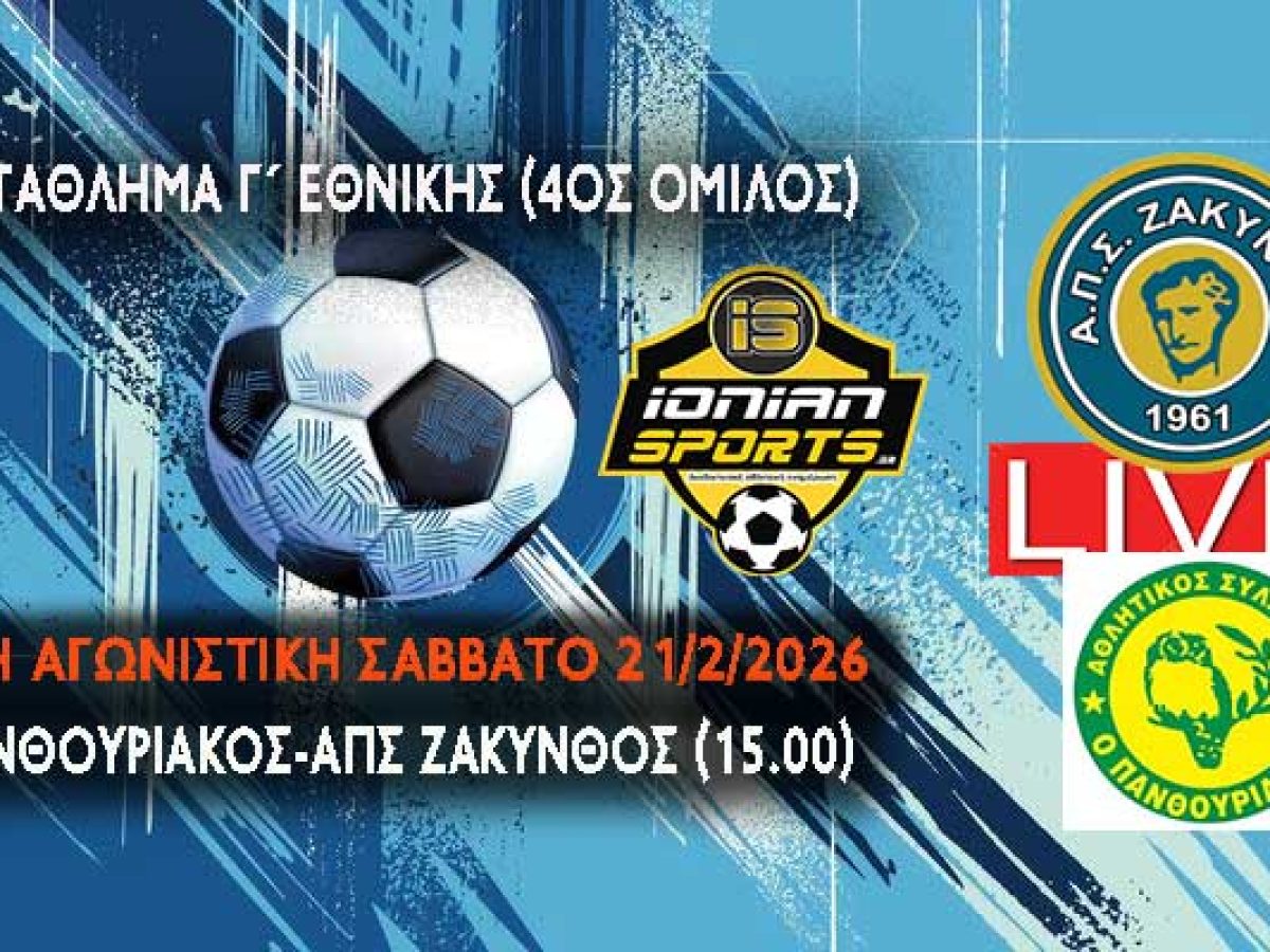 ΠΑΝΘΟΥΡΙΑΚΟΣ-ΑΠΣ ΖΑΚΥΝΘΟΣ (LIVE 15.00)