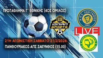 ΠΑΝΘΟΥΡΙΑΚΟΣ-ΑΠΣ ΖΑΚΥΝΘΟΣ (LIVE 15.00)