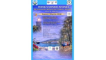 Πανελλήνιο Πρωτάθλημα Ανωμάλου Δρόμου Βετεράνων αθλητών και open 2026