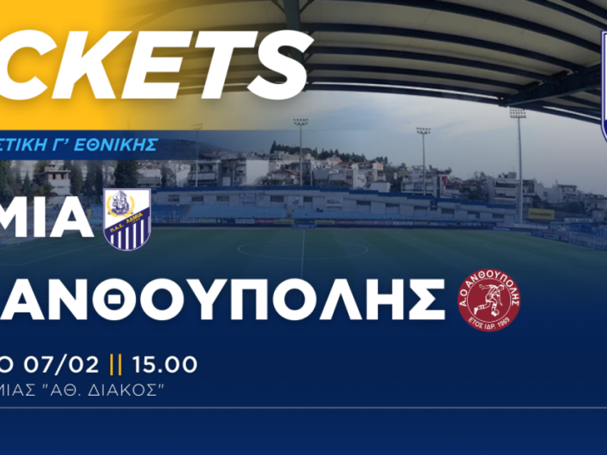 Ενημέρωση για τα εισιτήρια του αγώνα με την Ανθούπολη Λάρισας