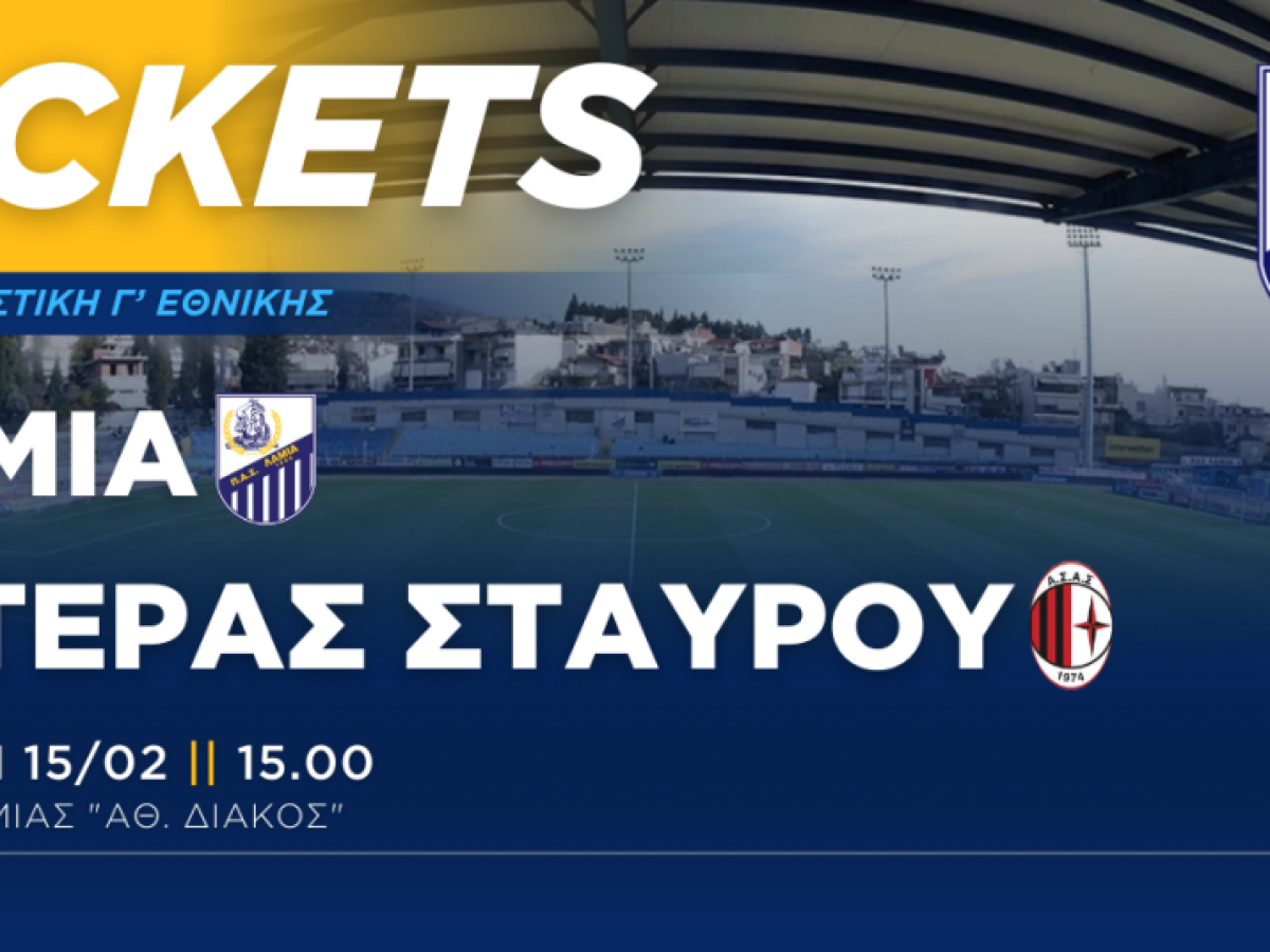 Ενημέρωση για τα εισιτήρια του αγώνα με τον Αστέρα Σταυρού