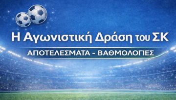 Η αγωνιστική δράση του ΣΚ (21.03&22.03.2026)